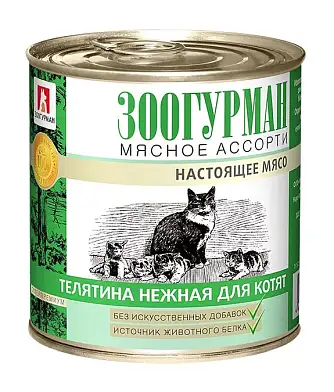 Зоогурман консервы для для котят, с телятиной
